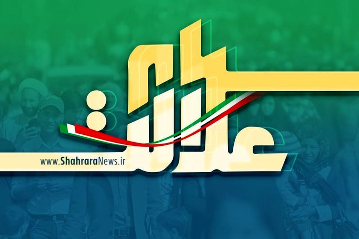 تذکر مهم به دارندگان سهام عدالت