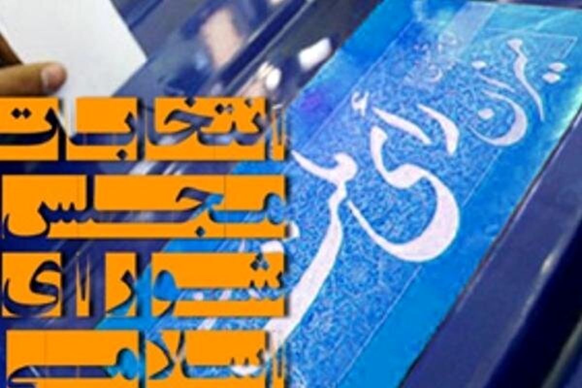 اسامی منتخبین در جدید ترین نتایج شمارش آرای تهران