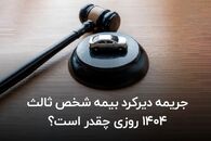 جریمه دیرکرد بیمه شخص ثالث ۱۴۰۴ روزی چقدر است؟ 
