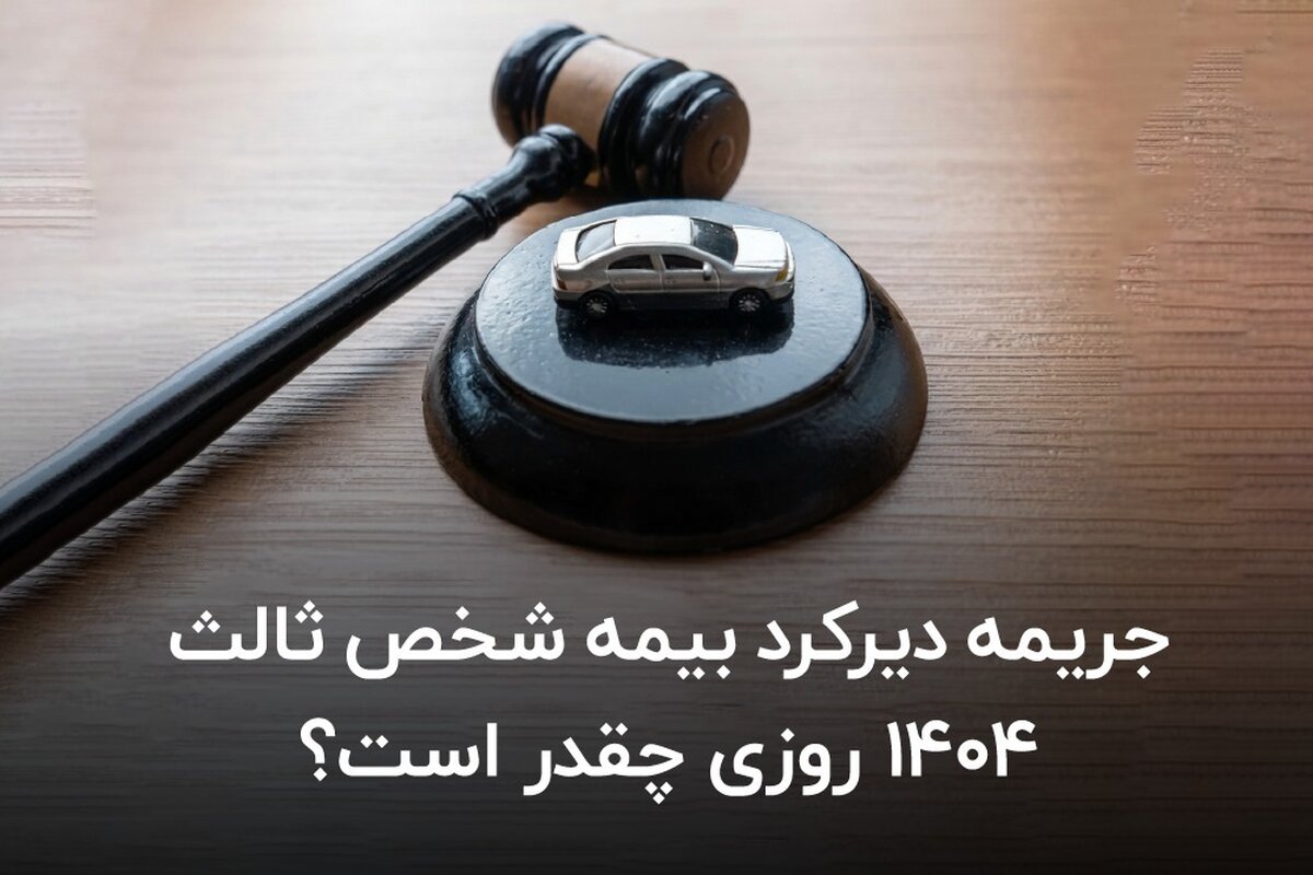 جریمه دیرکرد بیمه شخص ثالث ۱۴۰۴ روزی چقدر است؟ 