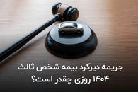 جریمه دیرکرد بیمه شخص ثالث ۱۴۰۴ روزی چقدر است؟ 