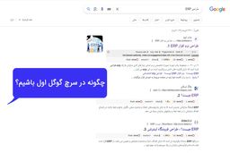 چگونه در سرچ گوگل اول باشیم؟