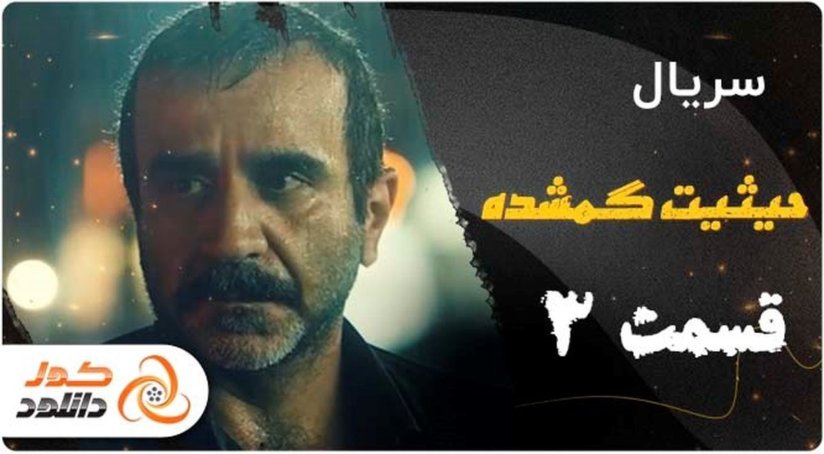 دانلود سریال حیثیت گمشده قسمت سوم نسخه کامل با لینک مستقیم