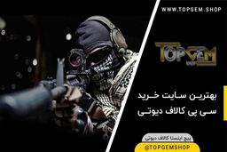 بهترین سایت خرید سی پی کالاف دیوتی