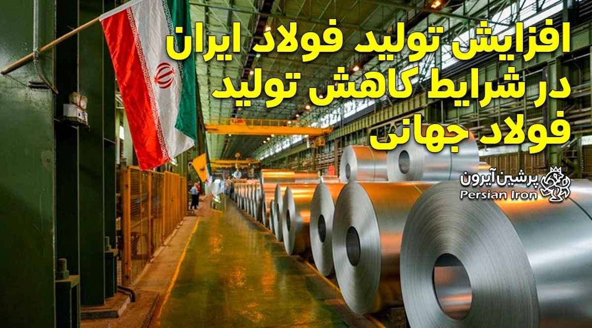 افزایش تولید فولاد ایران در شرایط کاهش تولید فولاد جهانی
