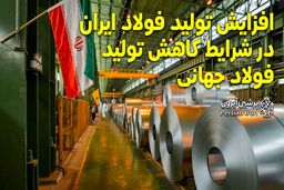 افزایش تولید فولاد ایران در شرایط کاهش تولید فولاد جهانی