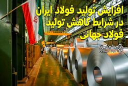 افزایش تولید فولاد ایران در شرایط کاهش تولید فولاد جهانی