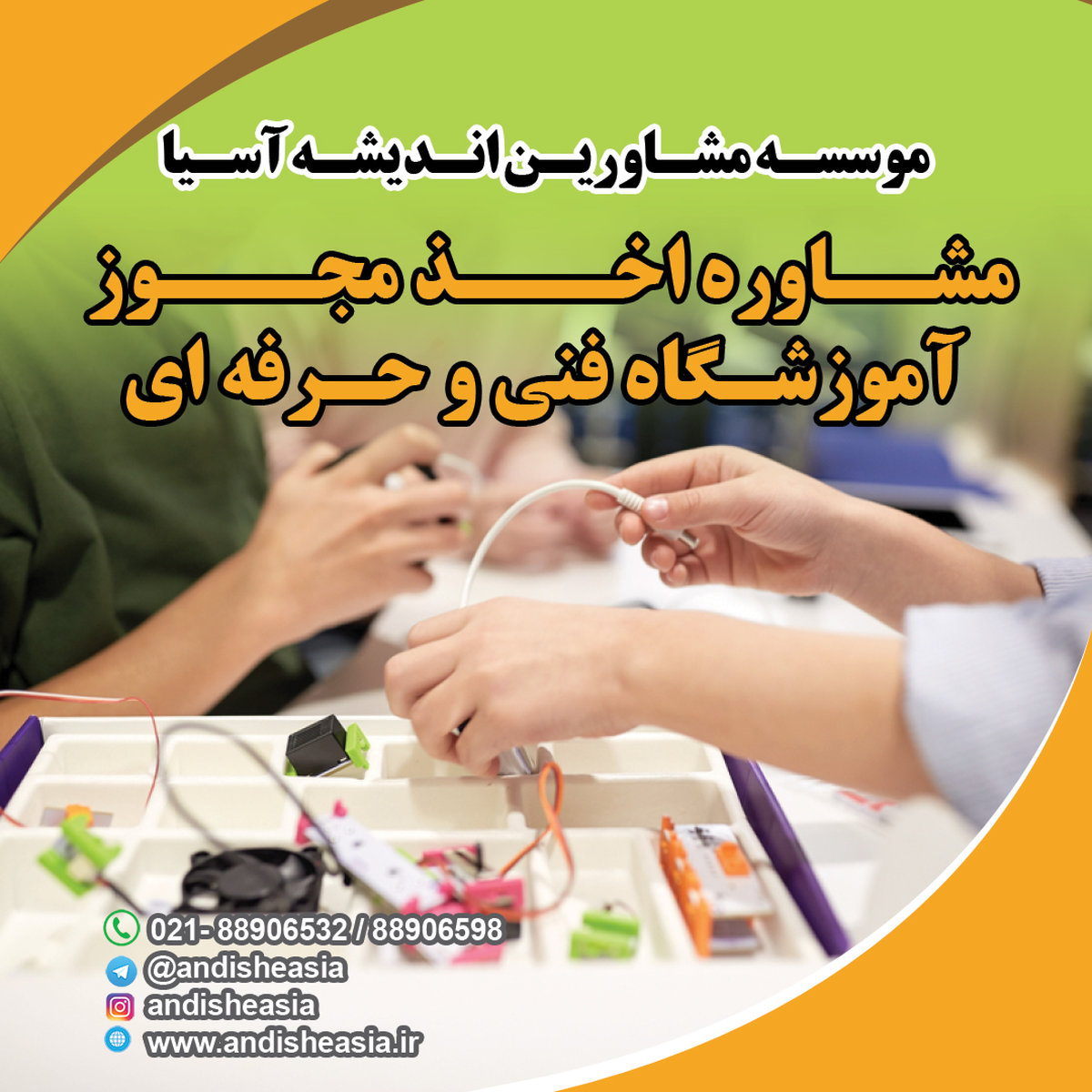 اخذ مجوز آموزشگاه فنی و حرفه‌ای - اندیشه آسیا