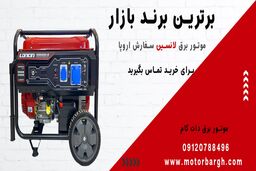 موتور برق لانسین (سفارش آلمان) : انتخابی ایده‌آل برای نیازهای شما
