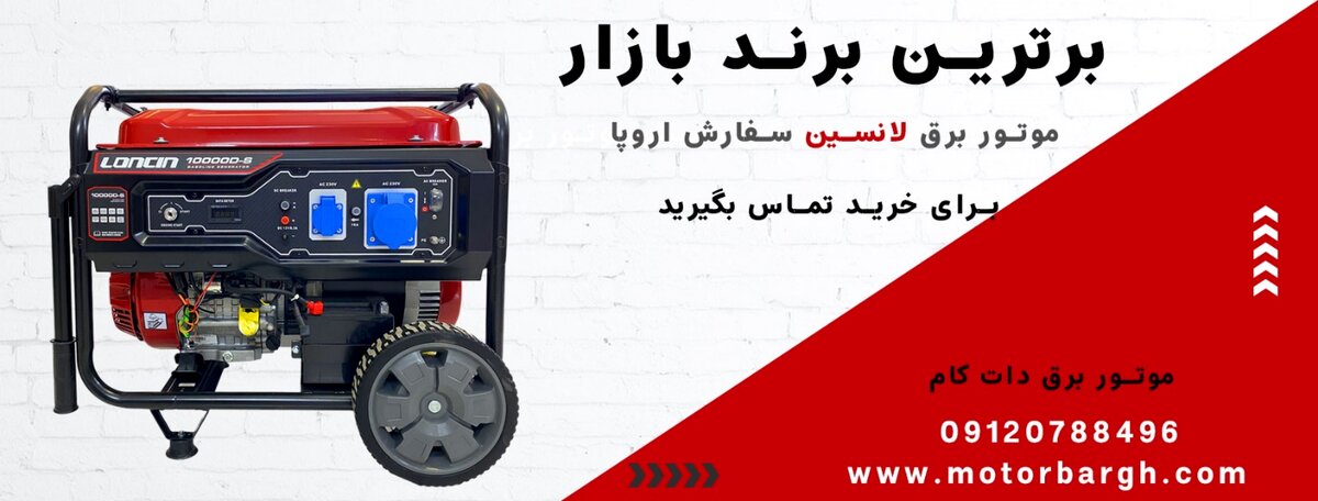موتور برق لانسین (سفارش آلمان) : انتخابی ایده‌آل برای نیازهای شما
