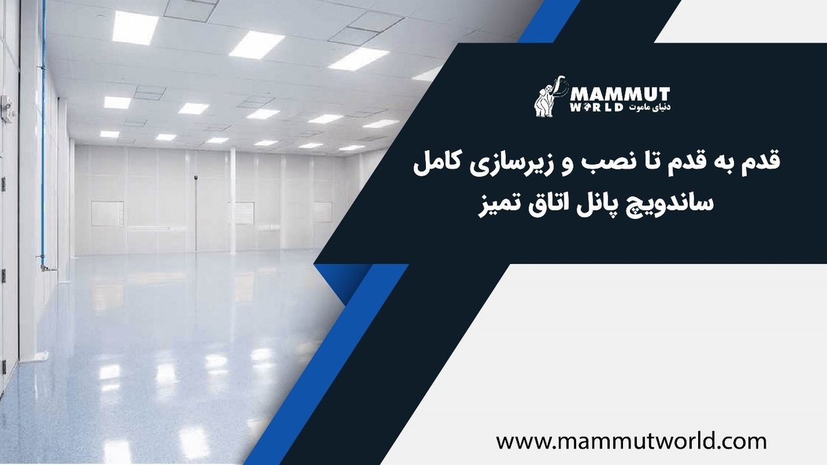 نصب و زیرسازی ساندویچ پانل اتاق تمیز