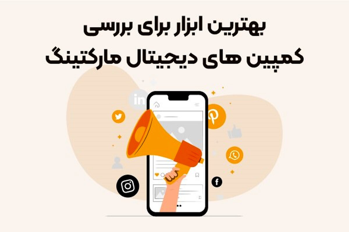بهترین ابزار برای بررسی کمپین‌های دیجیتال مارکتینگ
