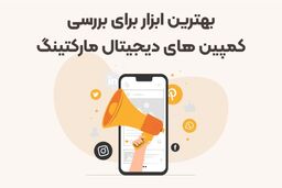 بهترین ابزار برای بررسی کمپین‌های دیجیتال مارکتینگ