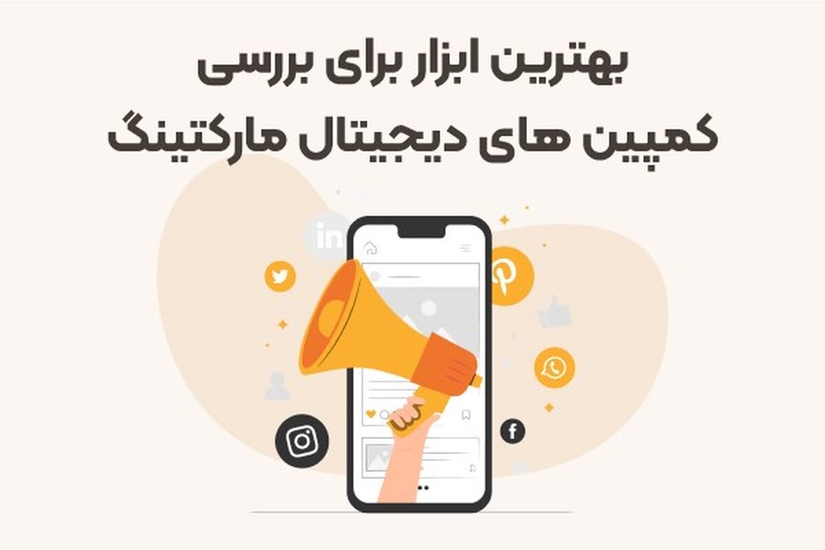 بهترین ابزار برای بررسی کمپین‌های دیجیتال مارکتینگ