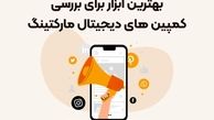 بهترین ابزار برای بررسی کمپین‌های دیجیتال مارکتینگ