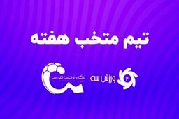 تیم منتخب هفته سیزدهم لیگ برتر