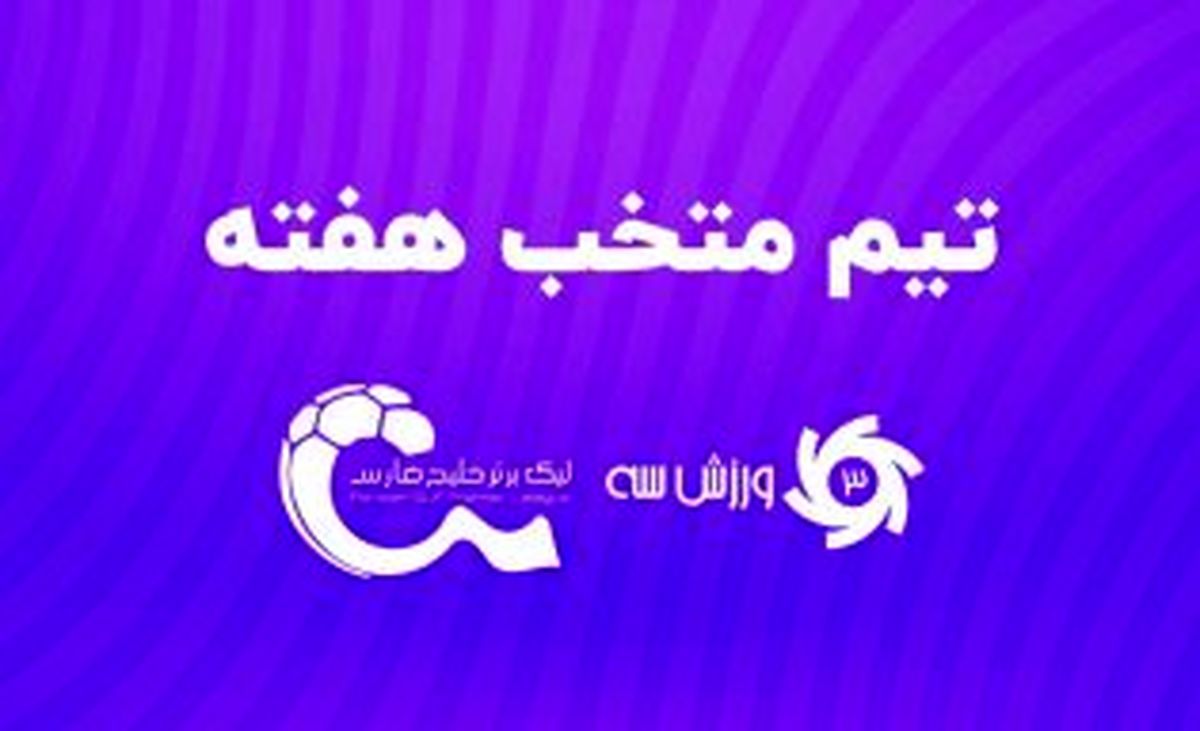 تیم منتخب هفته سیزدهم لیگ برتر