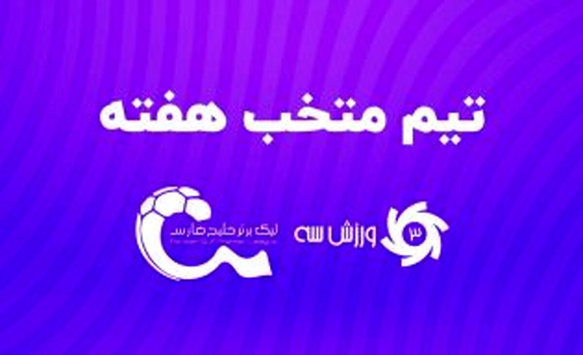 تیم منتخب هفته سیزدهم لیگ برتر