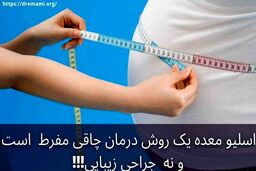 عمل اسلیو معده چیست و چه نکاتی دارد؟