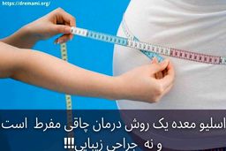 عمل اسلیو معده چیست و چه نکاتی دارد؟