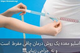عمل اسلیو معده چیست و چه نکاتی دارد؟