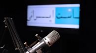 پخش برنامه سیاست ایرانی رادیوگفت‌وگو از شبکه تلویزیونی آراء