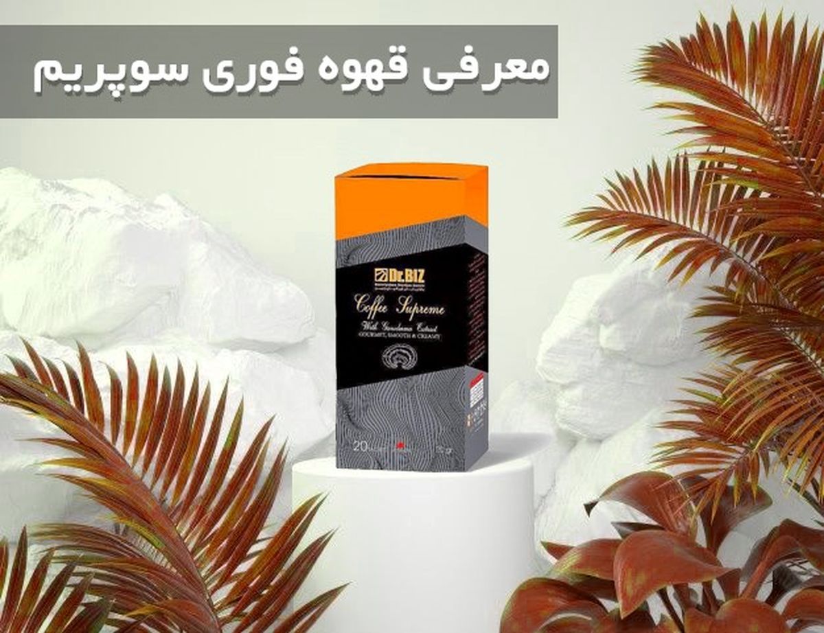 قهوه فوری سوپریم چیست و چه خواصی دارد؟