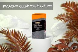 قهوه فوری سوپریم چیست و چه خواصی دارد؟

