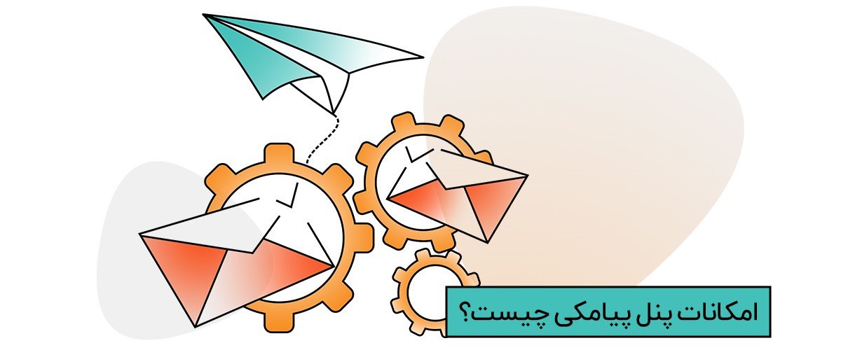 بهترین امکانات پنل پیامکی چیست؟ {معرفی سامانه برتر}