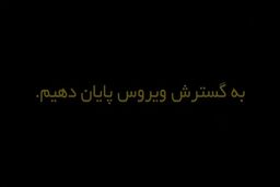 برای حفظ سلامت خود و دیگران فاصله اجتماعی را رعایت کنیم
