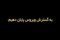برای حفظ سلامت خود و دیگران فاصله اجتماعی را رعایت کنیم
