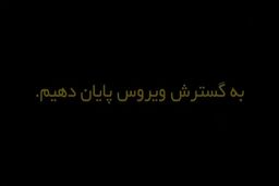 برای حفظ سلامت خود و دیگران فاصله اجتماعی را رعایت کنیم
