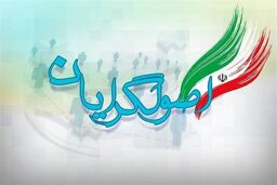 سازوکار اصولگرایان برای انتخابات ۱۴۰۰ شفاف شد