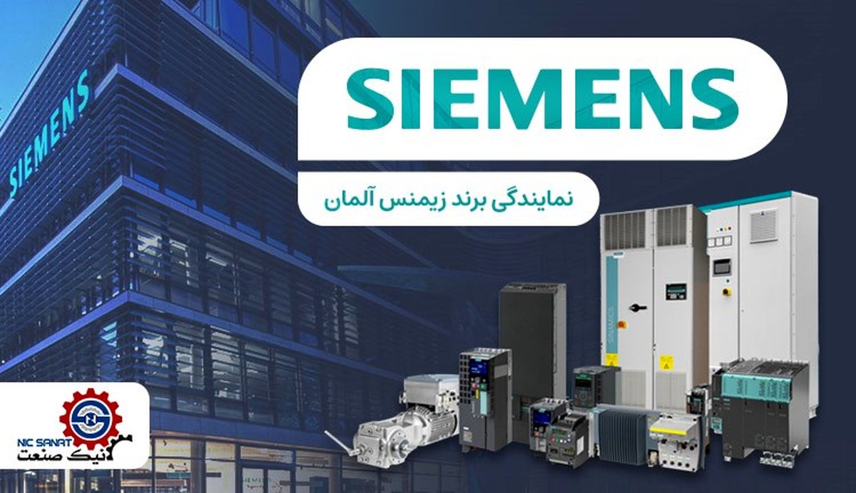 نمایندگی زیمنس در تهران