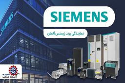 نمایندگی زیمنس در تهران