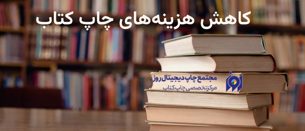 برای چاپ کتاب چقدر باید هزینه کنم؟
