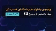 برگزاری چهارمین جشنواره مدیریت دانش همراه اول با رویکرد تحول دیجیتال