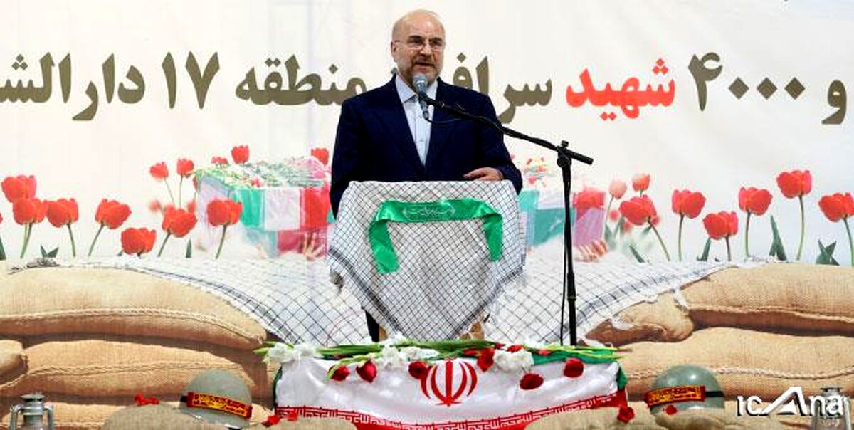 قالیباف: ایران با وجود همه تحریم‌ها یکی از 5 قدرت دنیا است