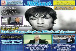 صفحه اول روزنامه های ورزشی امروز؛ مهدی شیری سرخپوش شد، مسلمان رفتنی / مرتضی آقاخان در یک قدمی استقلال / هدایتی وعده افشاگری داد (عکس)