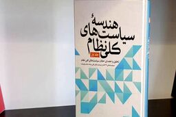 جلد نخست از مجموعه «هندسه سیاست های کلی نظام» منتشر شد
