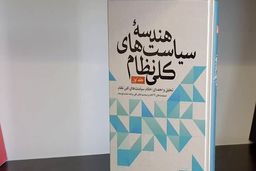 جلد نخست از مجموعه «هندسه سیاست های کلی نظام» منتشر شد