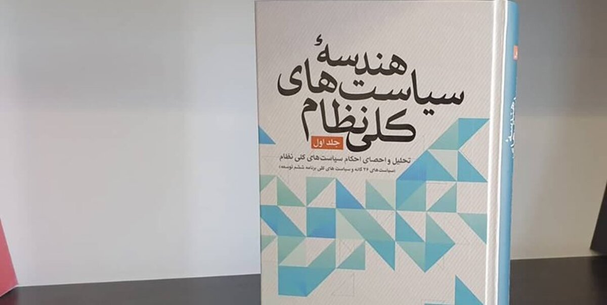 جلد نخست از مجموعه «هندسه سیاست های کلی نظام» منتشر شد