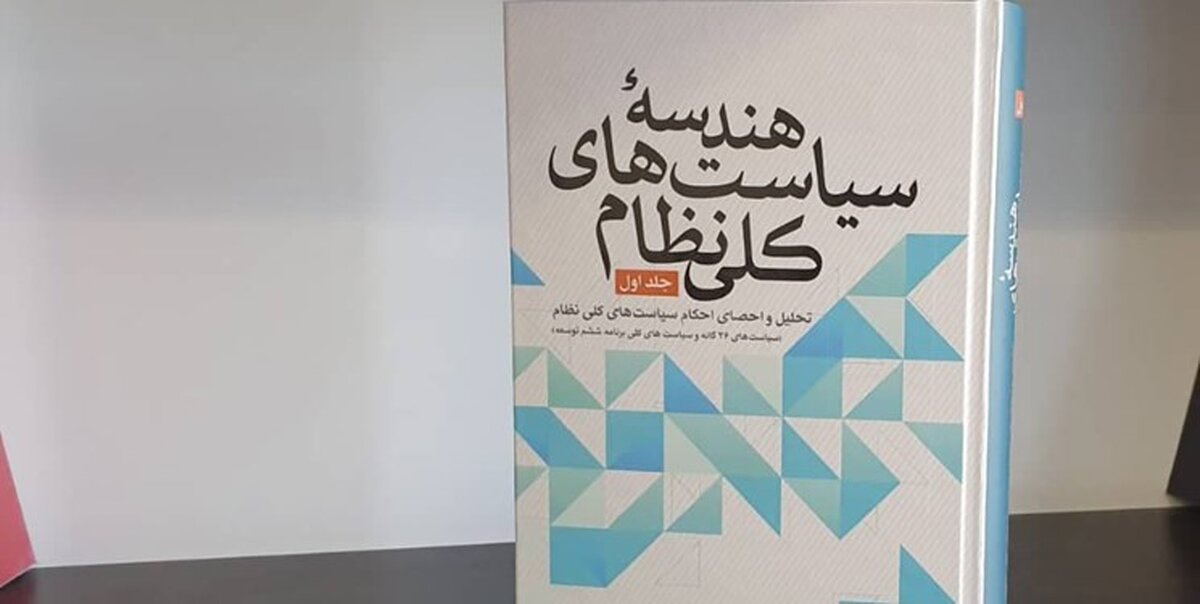 جلد نخست از مجموعه «هندسه سیاست های کلی نظام» منتشر شد
