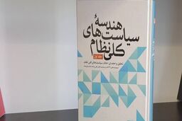 جلد نخست از مجموعه «هندسه سیاست های کلی نظام» منتشر شد