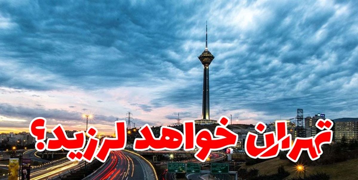  زمین‌لرزه تهران کدام زیرساخت‌ها را ویران می کند