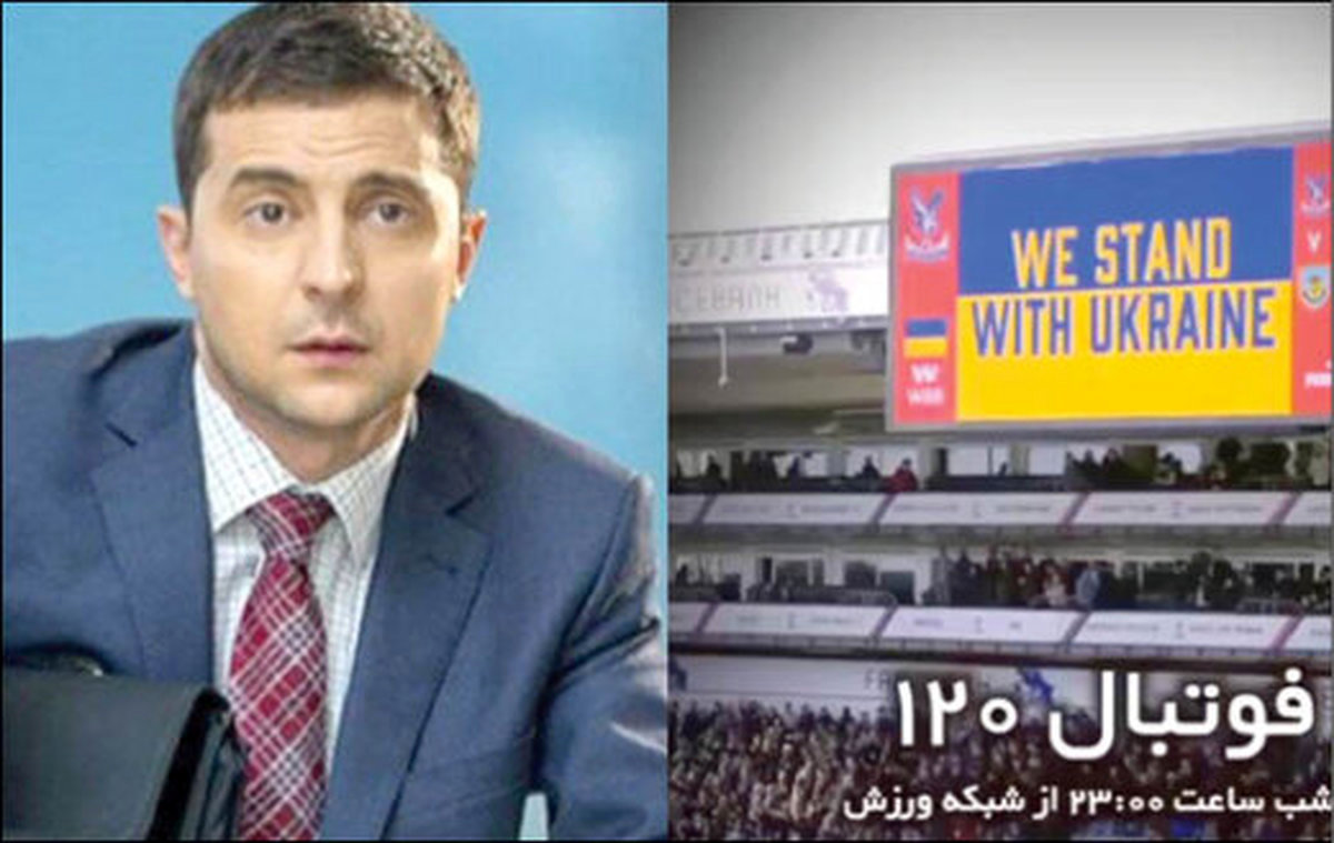 سانسور عجیب فیلم رییسجمهور اوکراین و گفتگو با فوتبالیست اوکراینی!