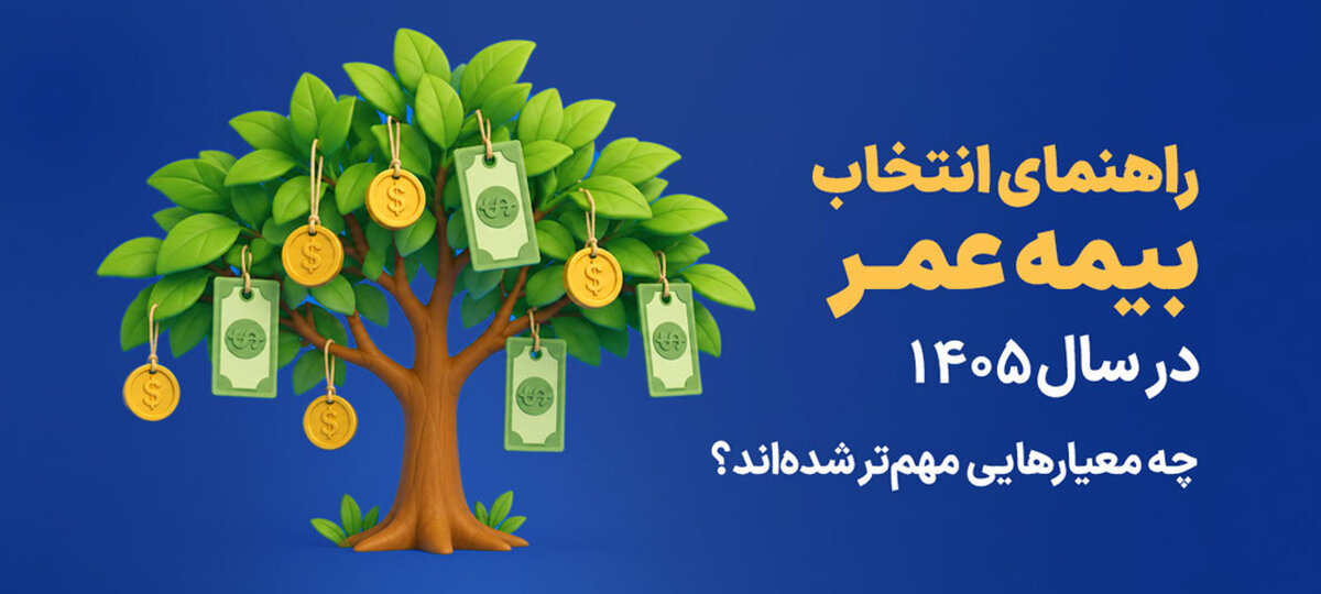 راهنمای انتخاب بیمه عمر در سال 1405؛ چه معیارهایی مهم ‌تر شده ‌اند؟