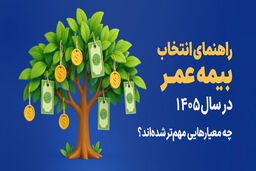 راهنمای انتخاب بیمه عمر در سال 1405؛ چه معیارهایی مهم ‌تر شده ‌اند؟