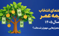 راهنمای انتخاب بیمه عمر در سال 1405؛ چه معیارهایی مهم ‌تر شده ‌اند؟