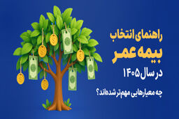 راهنمای انتخاب بیمه عمر در سال 1405؛ چه معیارهایی مهم ‌تر شده ‌اند؟